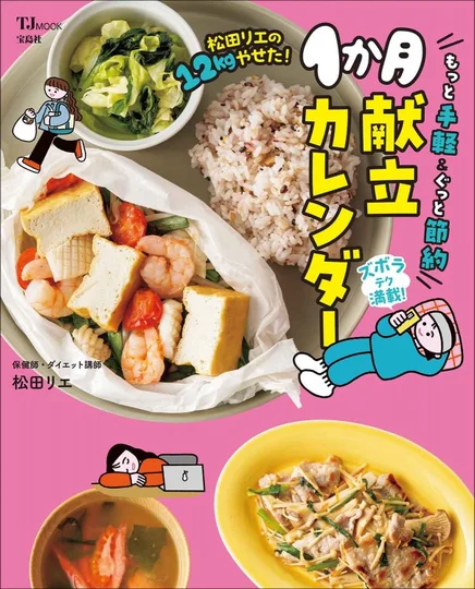 Cover of Rie Matsuda’s one-month meal calendar, published by Takarajimasha